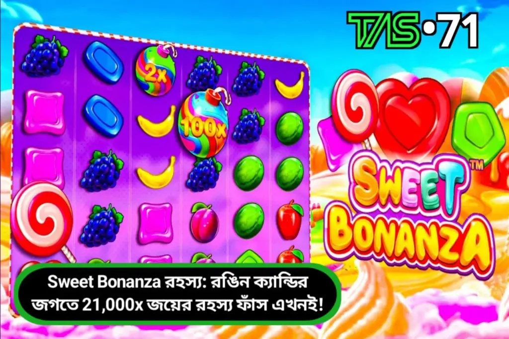 Sweet Bonanza রহস্য