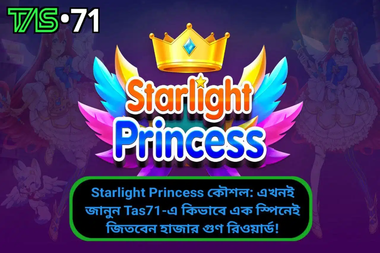 Starlight Princess কৌশল: এখনই জানুন Tas71-এ কিভাবে এক স্পিনেই জিতবেন হাজার গুণ রিওয়ার্ড!