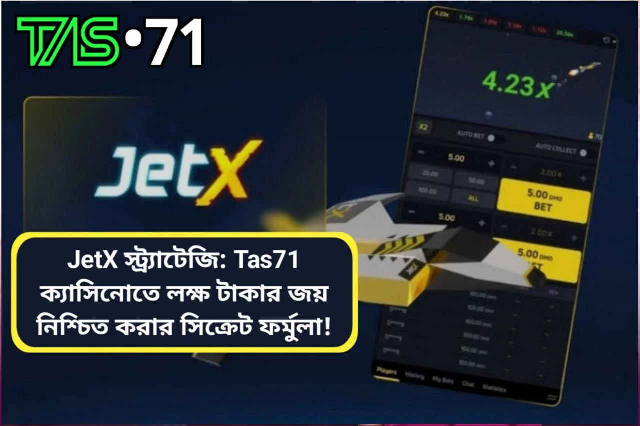 JetX স্ট্র্যাটেজি: Tas71 ক্যাসিনোতে লক্ষ টাকার জয় নিশ্চিত করার সিক্রেট ফর্মুলা!