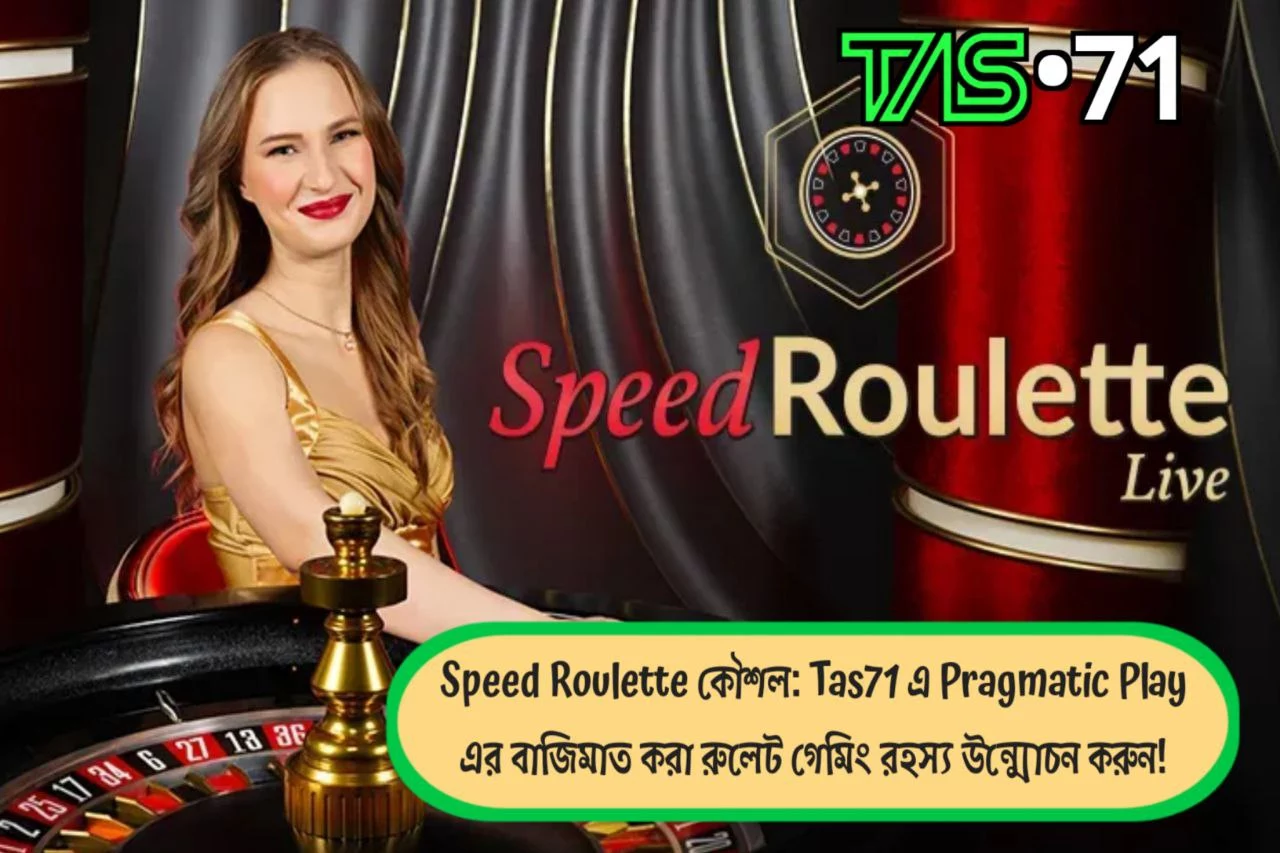 Speed Roulette কৌশল