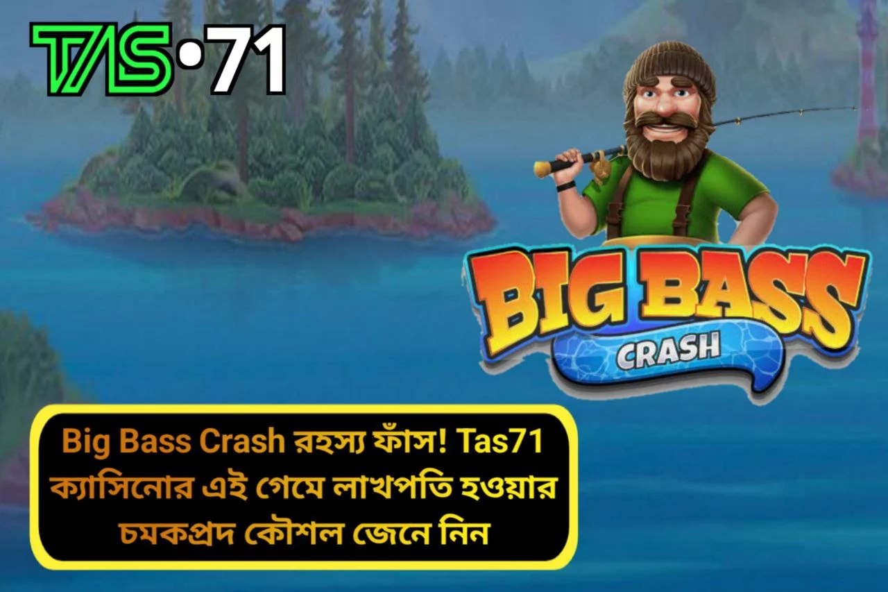Big Bass Crash রহস্য ফাঁস! Tas71 ক্যাসিনোর এই গেমে লাখপতি হওয়ার চমকপ্রদ কৌশল জেনে নিন