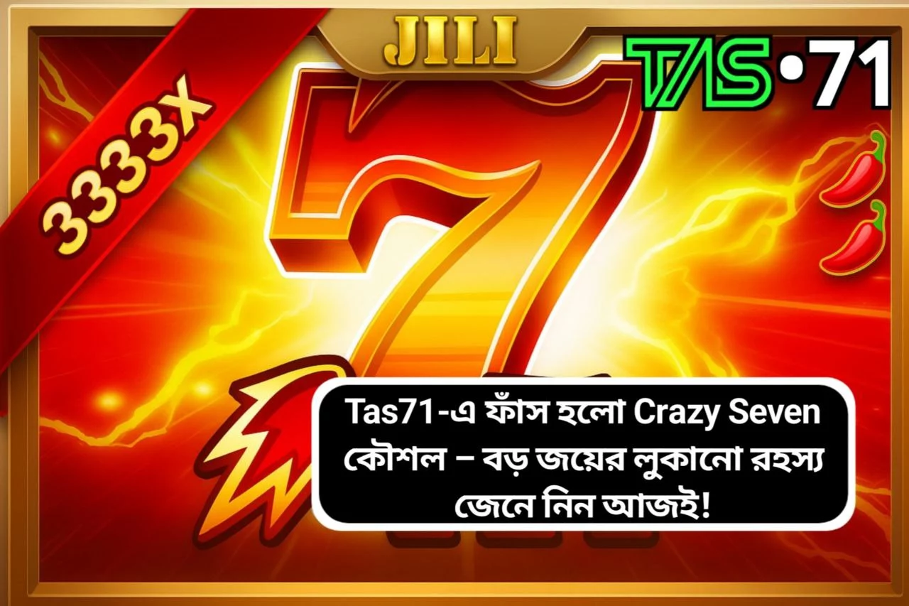 Tas71-এ ফাঁস হলো Crazy Seven কৌশল – বড় জয়ের লুকানো রহস্য জেনে নিন আজই!