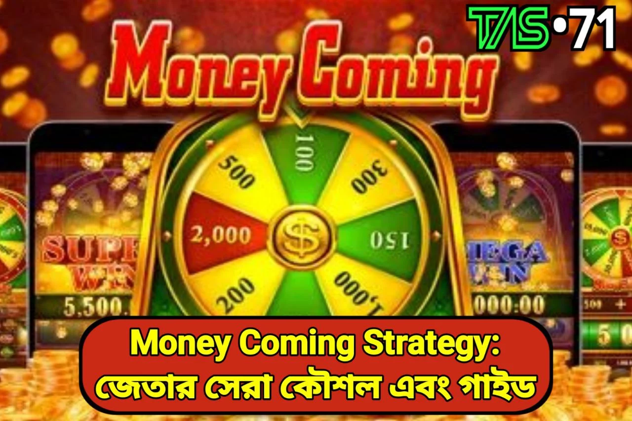 Money Coming Strategy:TAS71 -এ জেতার সেরা কৌশল এবং গাইড