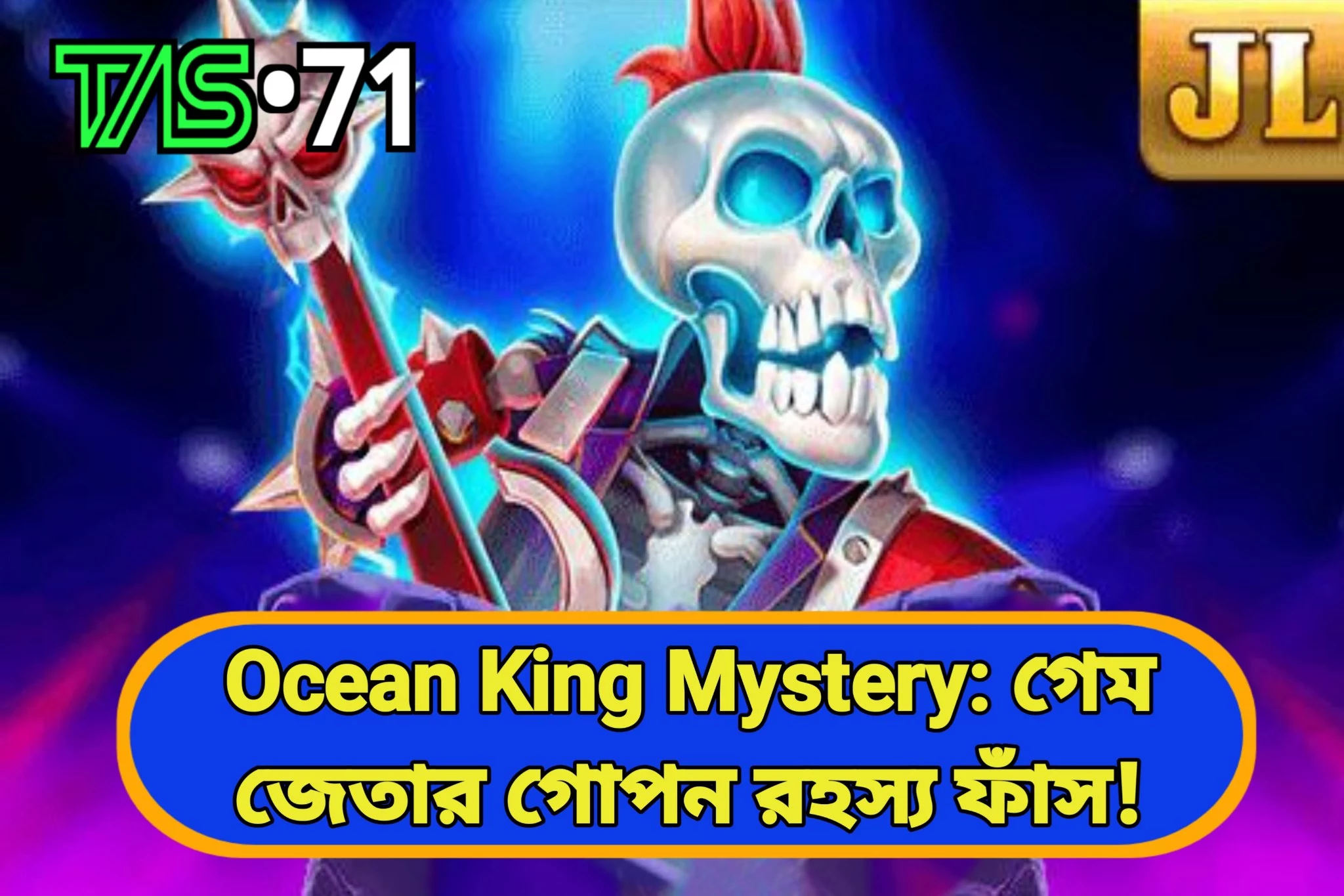 Ocean King Mystery: গেম জেতার গোপন রহস্য ফাঁস!